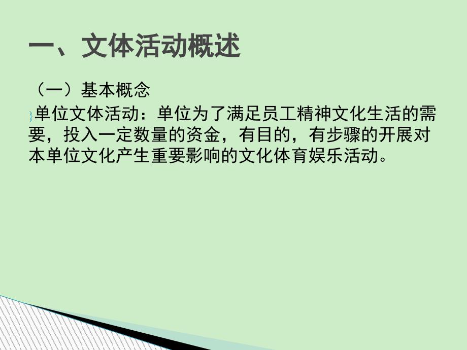 单位文体活动的组织与策划培训资料(共40张PPT)课件_第2页