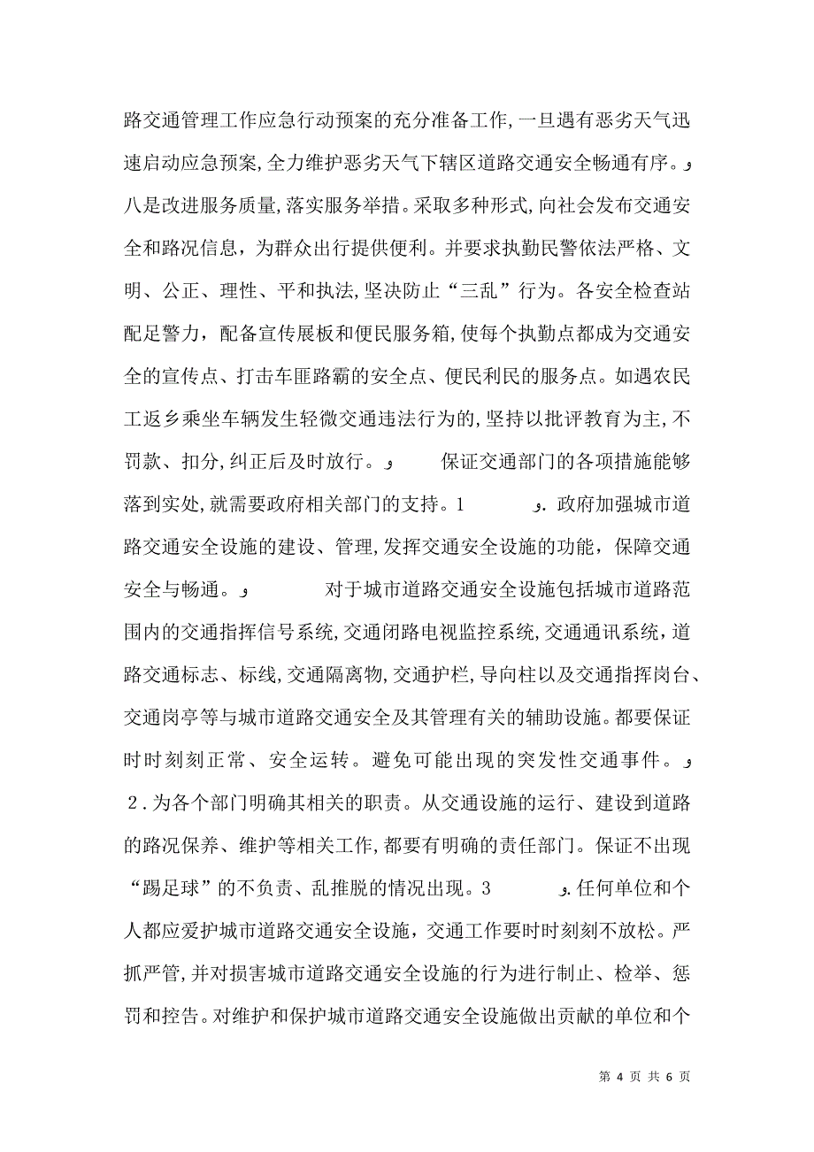 交通治安管理工作意见_第4页