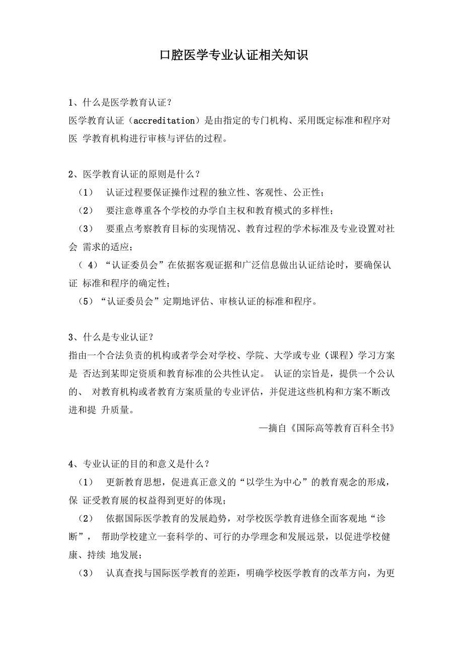 口腔医学专业认证相关知识_第1页