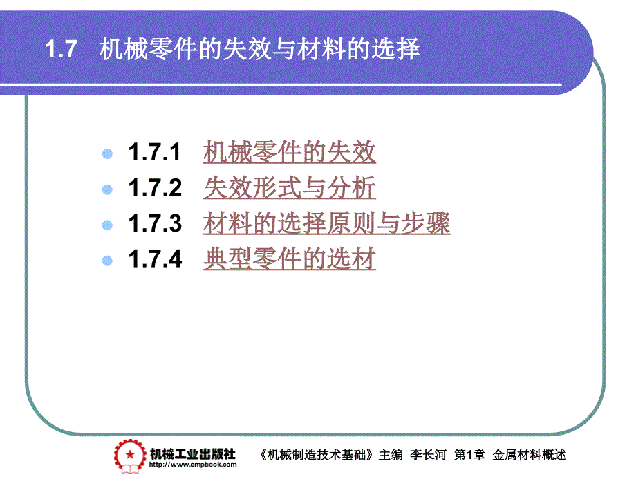 金属工艺学：1-7 机械零件的失效与材料的选择_第1页