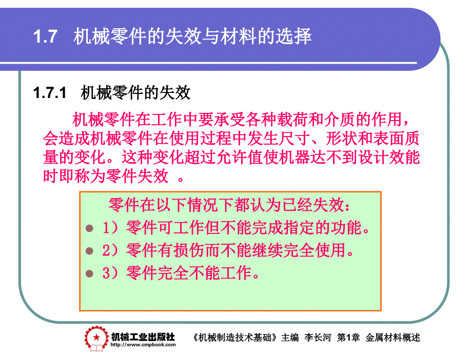 金属工艺学：1-7 机械零件的失效与材料的选择_第2页