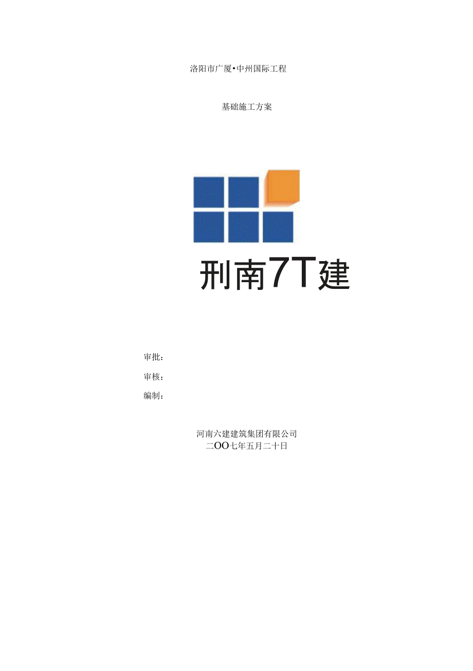 消防水池基础施工方案_第1页