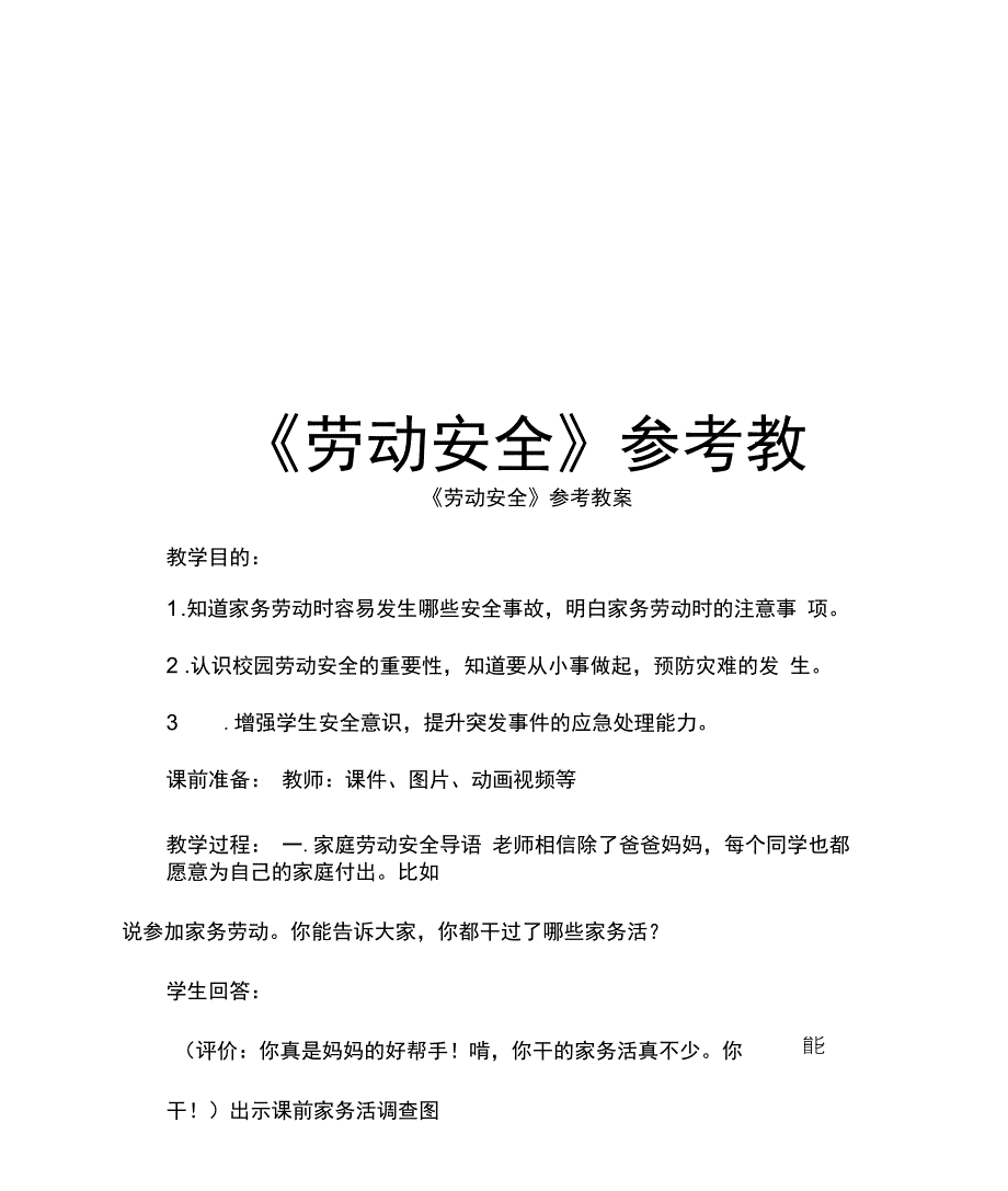 《劳动安全》参考教案教学内容_第1页