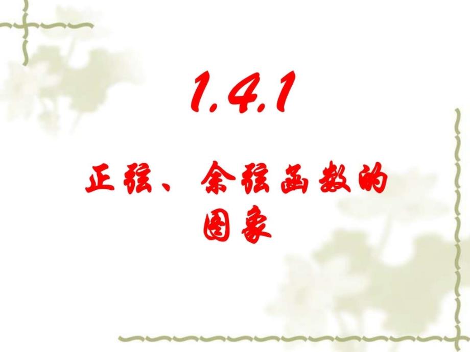 高中数学(新课标人教A版)必修4 第一章三角函数精品课件 1.4三角函数的图象与性质(3课时)_第1页