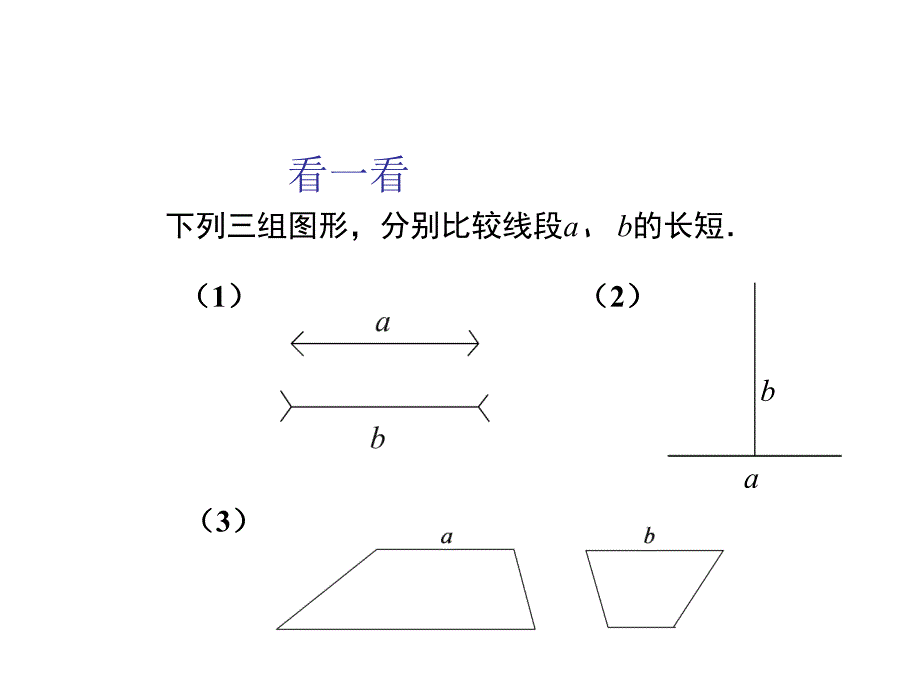 线段的长短比较_第2页