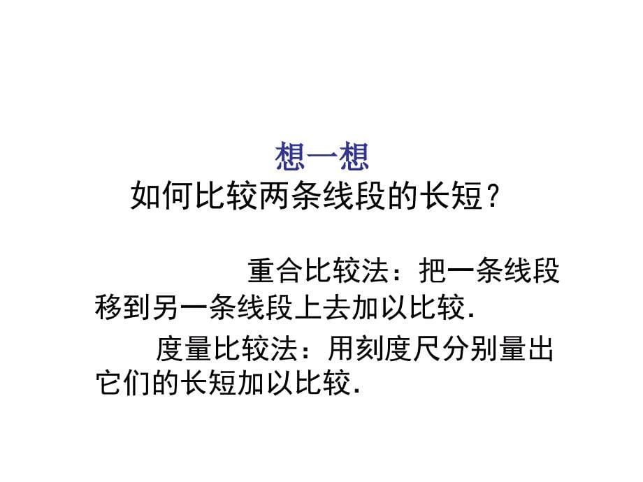 线段的长短比较_第5页