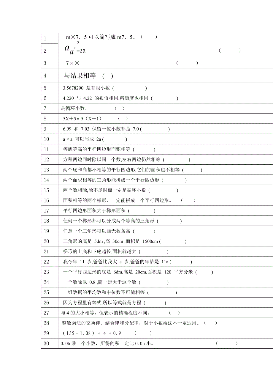 人教版新课标五年级上册数学判断题_第1页