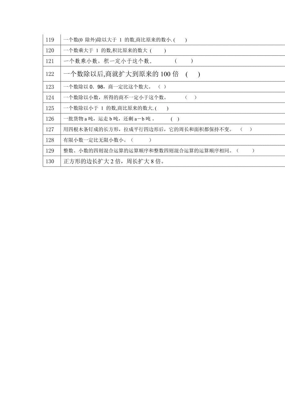 人教版新课标五年级上册数学判断题_第5页