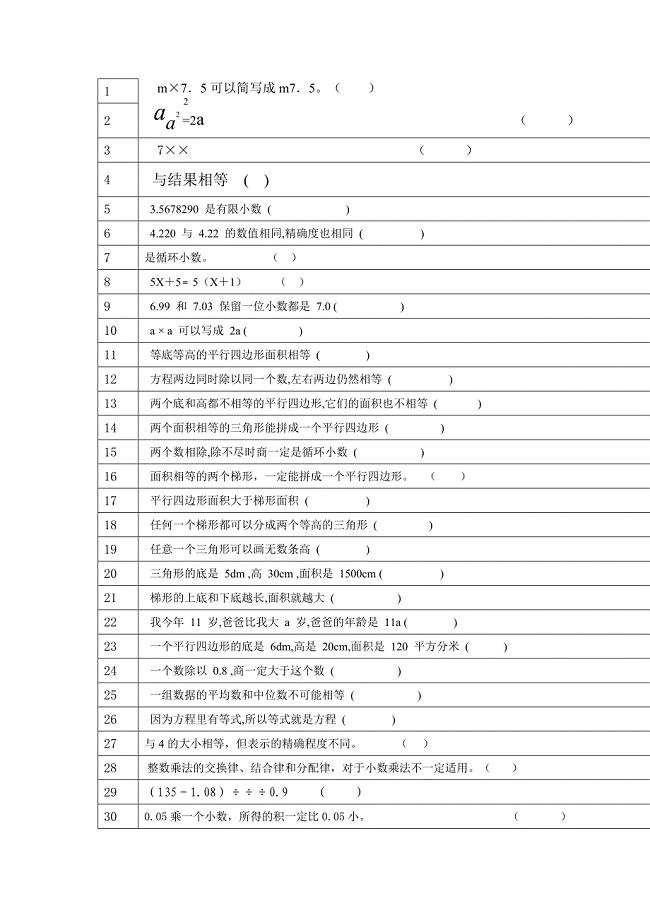 人教版新课标五年级上册数学判断题