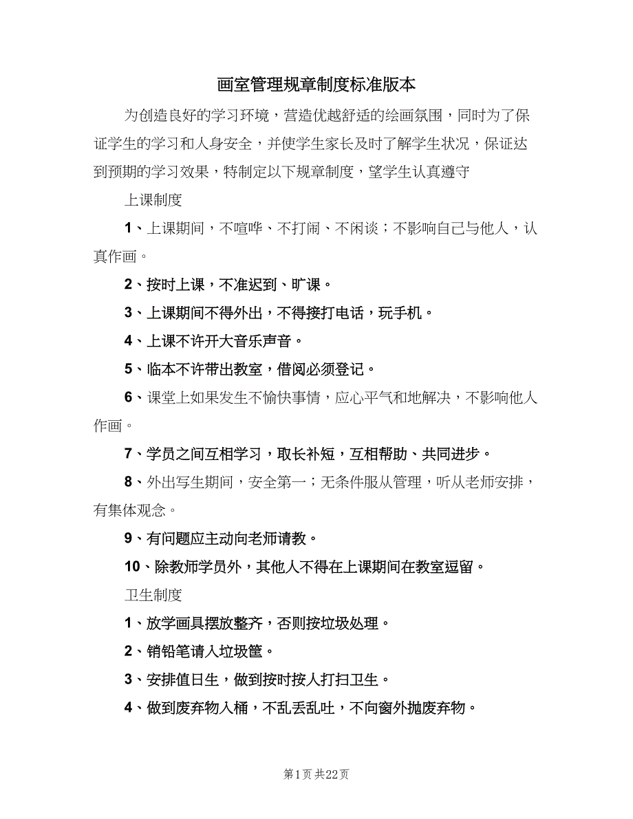 画室管理规章制度标准版本（十篇）_第1页