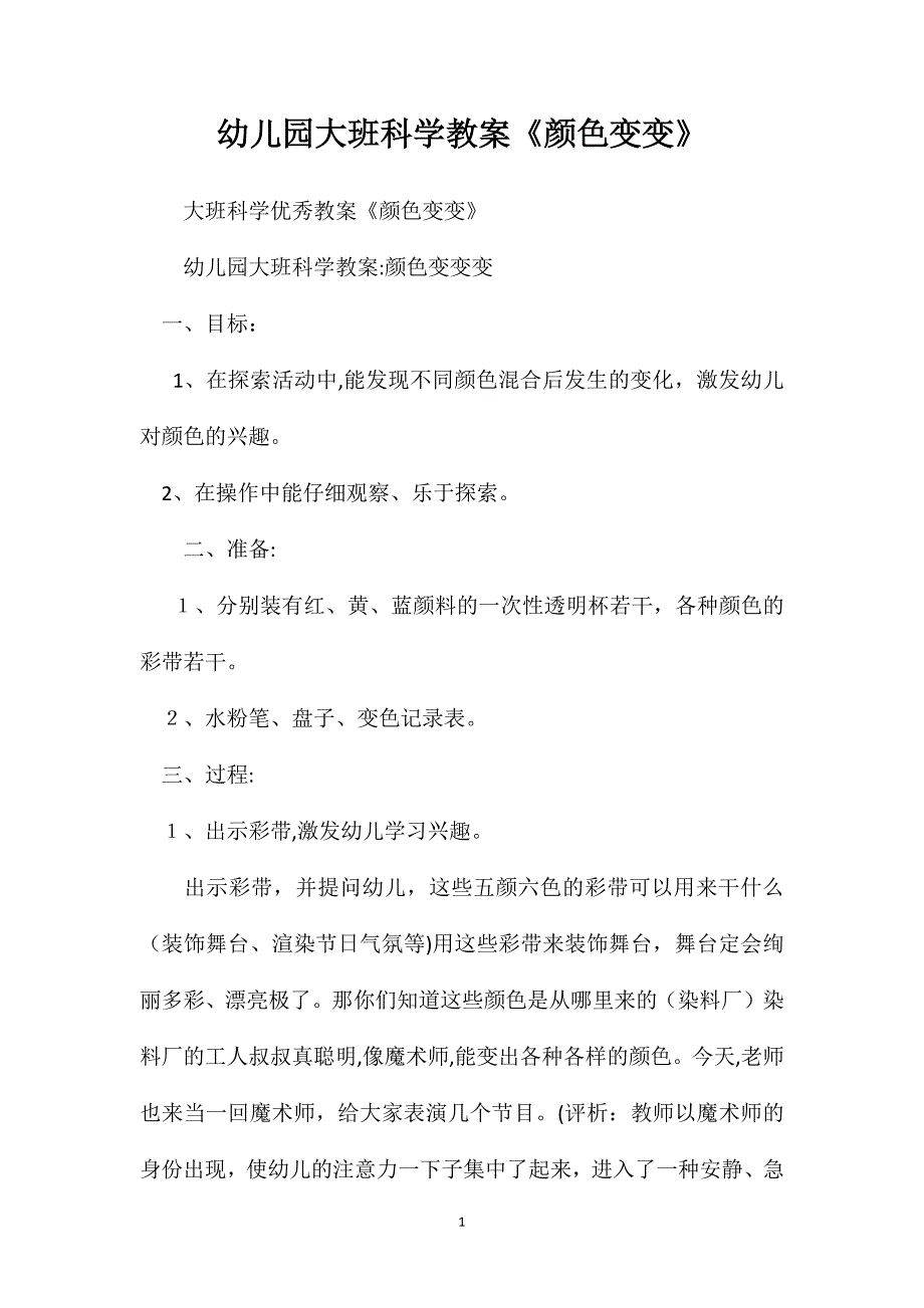 幼儿园大班科学教案颜色变变_第1页