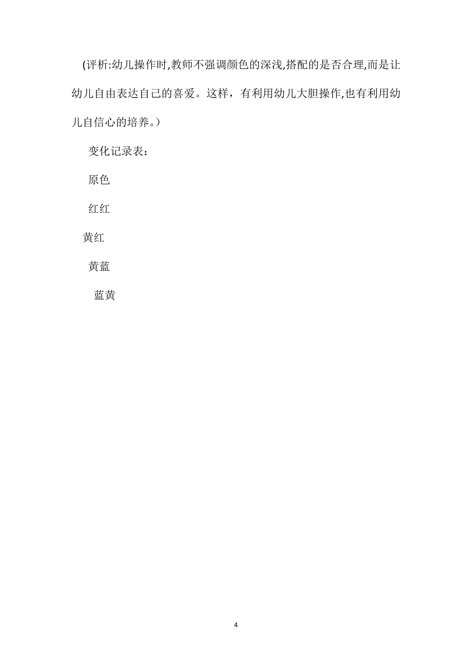 幼儿园大班科学教案颜色变变_第4页