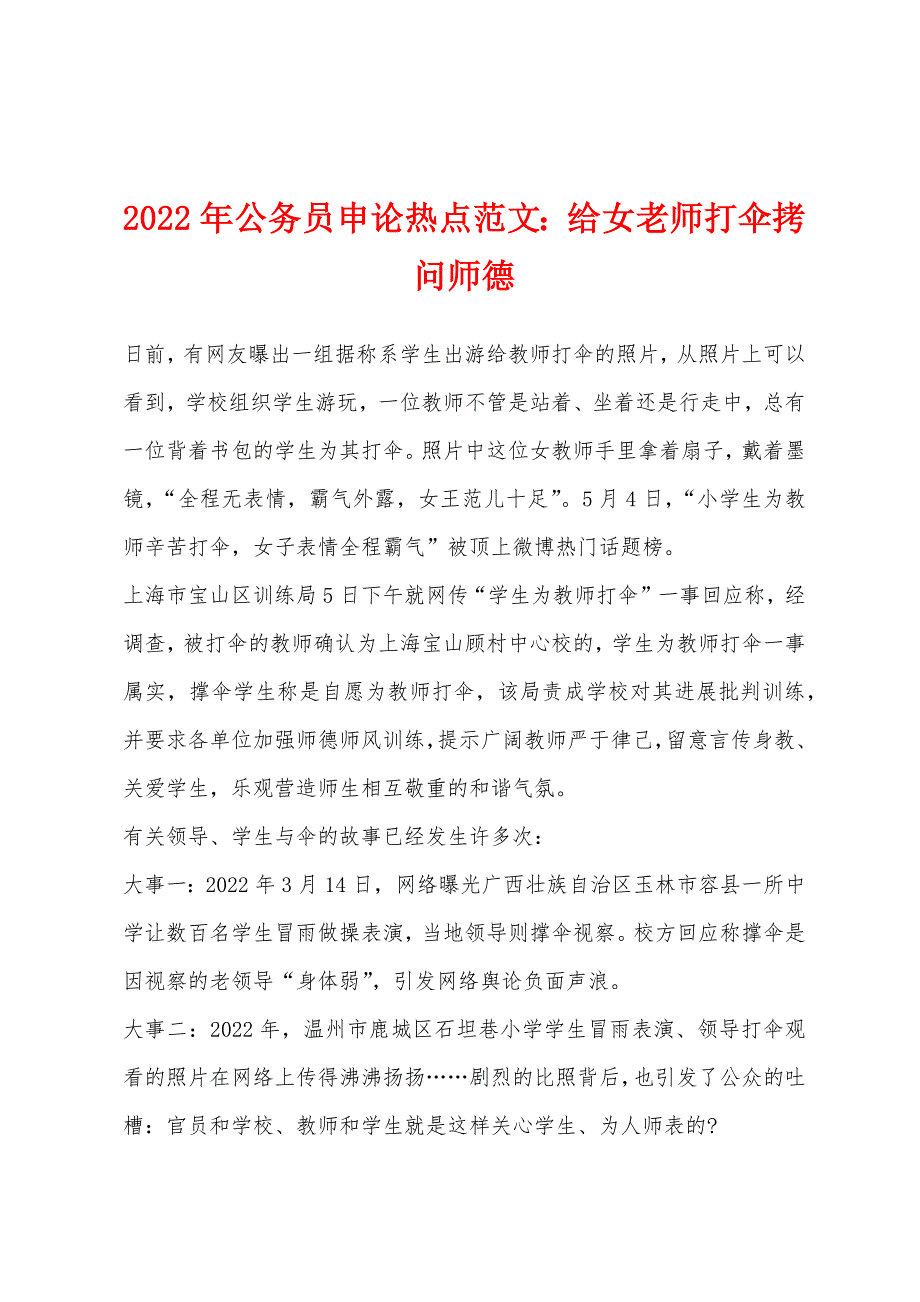 2022年公务员申论热点：给女老师打伞拷问师德.docx_第1页