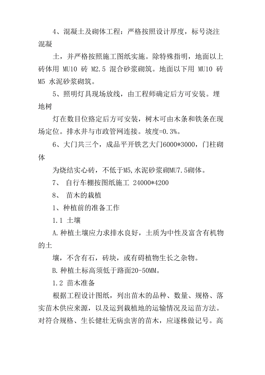 园林施工计划书范文_第4页