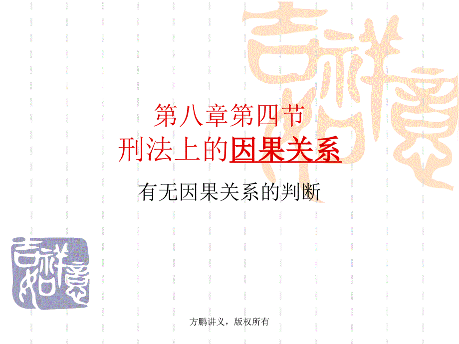 方鹏刑法总论讲义0804第八章第四节因果关系.ppt_第1页
