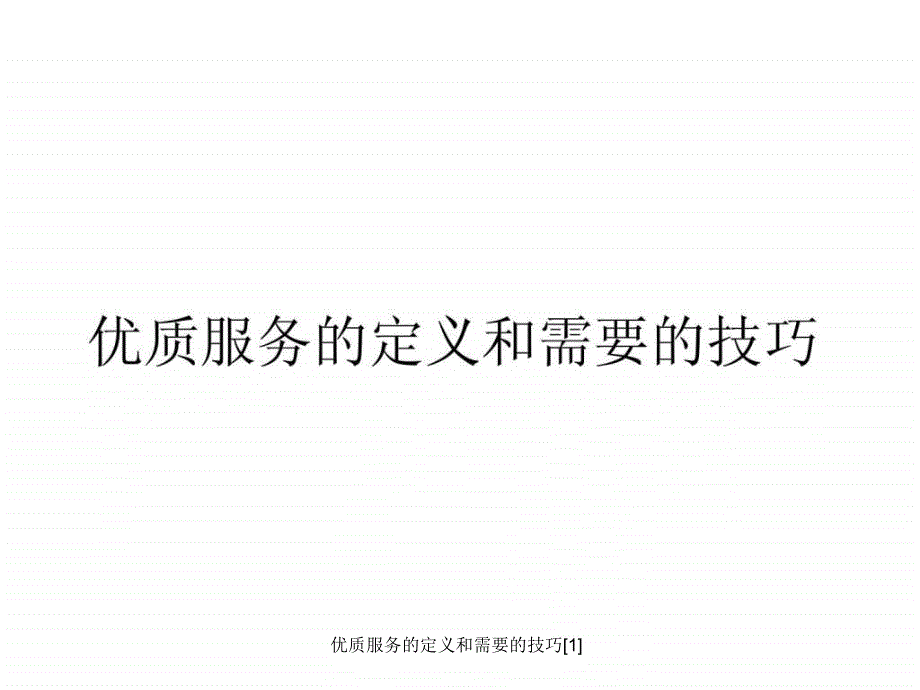 优质服务的定义和需要的技巧1课件_第1页