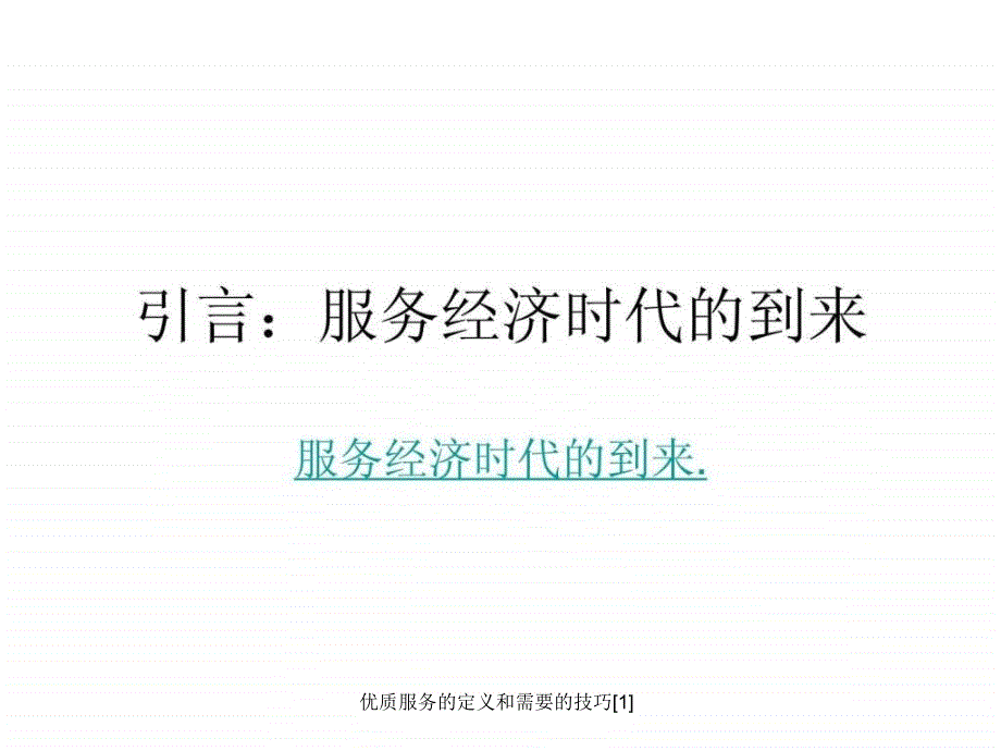 优质服务的定义和需要的技巧1课件_第3页