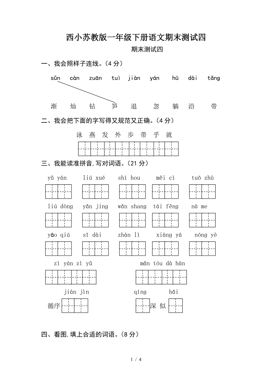 西小苏教版一年级下册语文期末测试四.doc_第1页