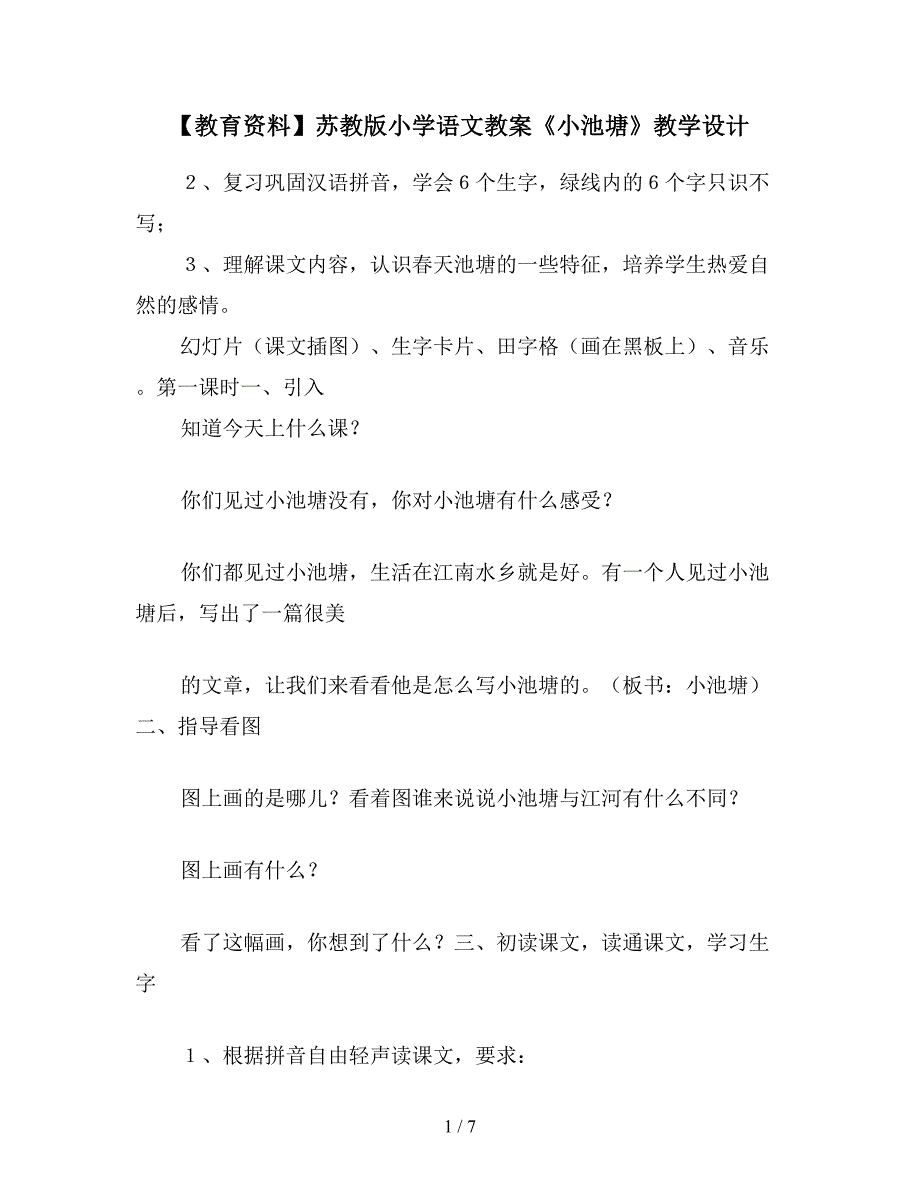 【教育资料】苏教版小学语文教案《小池塘》教学设计.doc_第1页