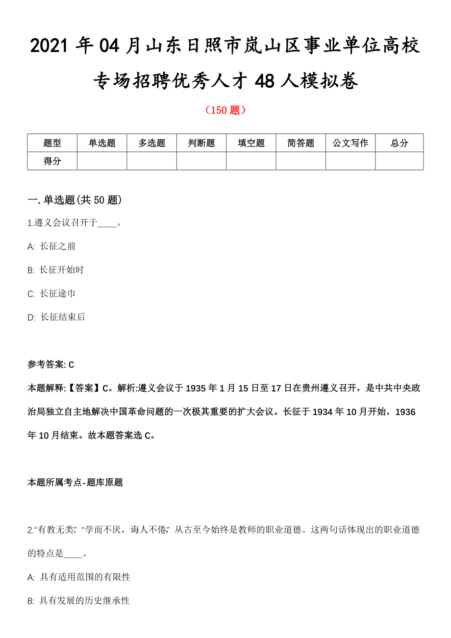 2021年04月山东日照市岚山区事业单位高校专场招聘优秀人才48人模拟卷_第1页