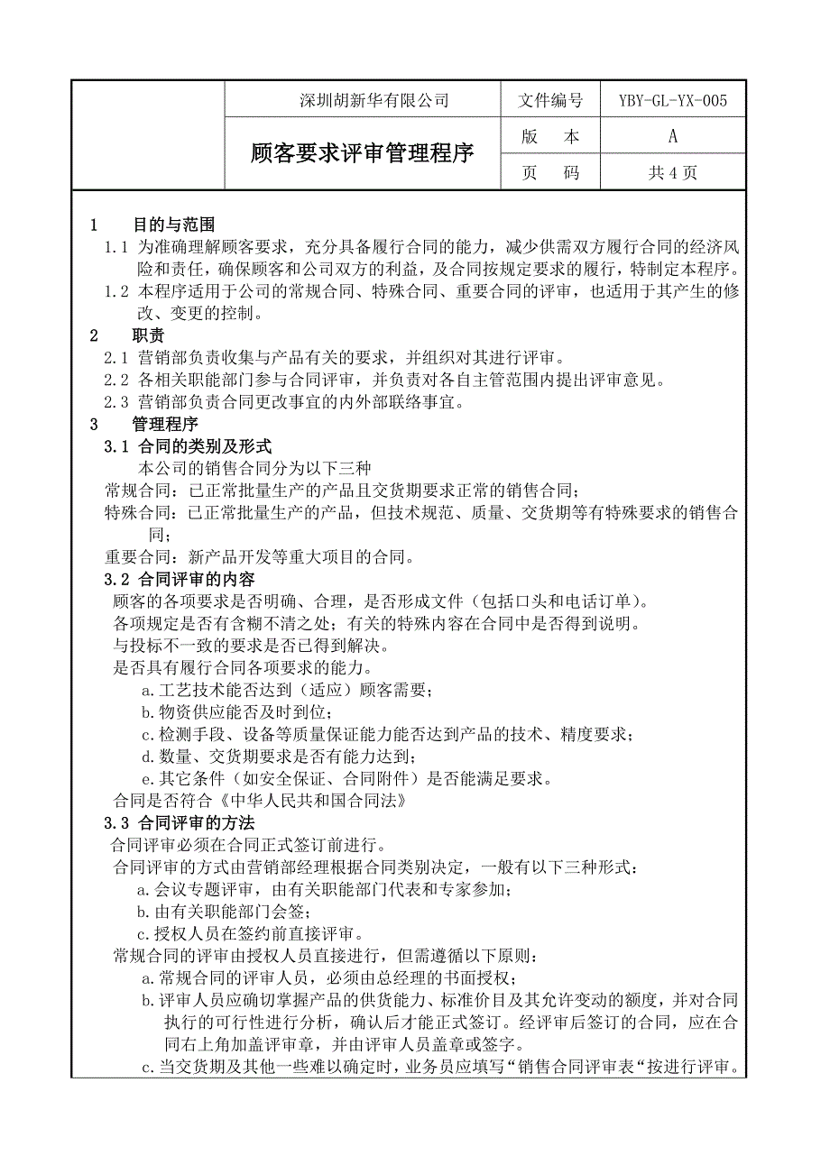 顾客要求评审管理程Q序P_第1页