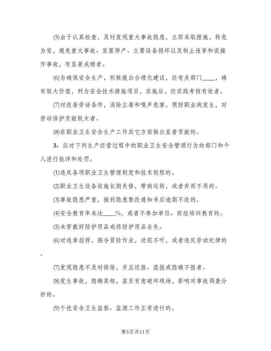 职业安全健康检查与奖惩制度（四篇）.doc_第5页