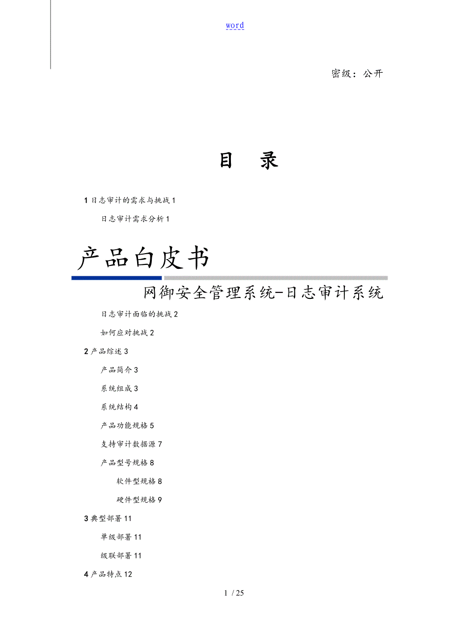 网御星云日志审计系统产品白皮书-V1.0_第1页
