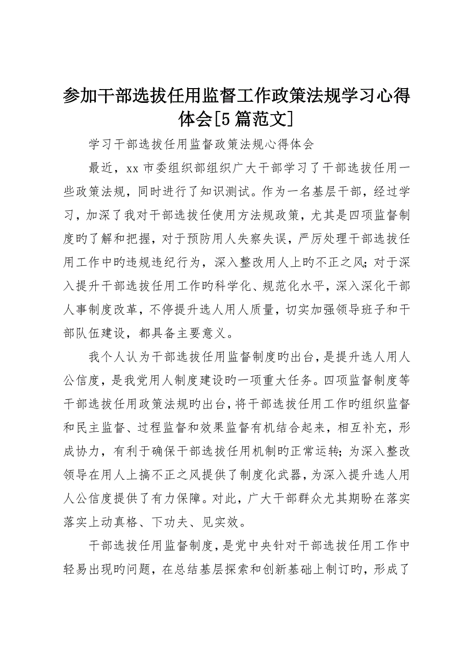 参加干部选拔任用监督工作政策法规学习心得体会5篇范文_第1页