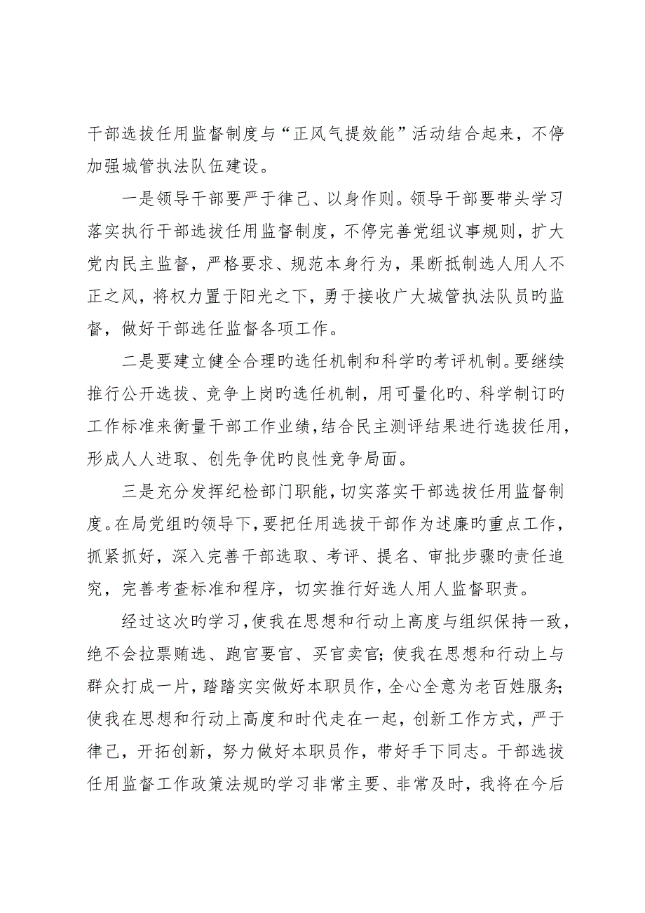 参加干部选拔任用监督工作政策法规学习心得体会5篇范文_第3页