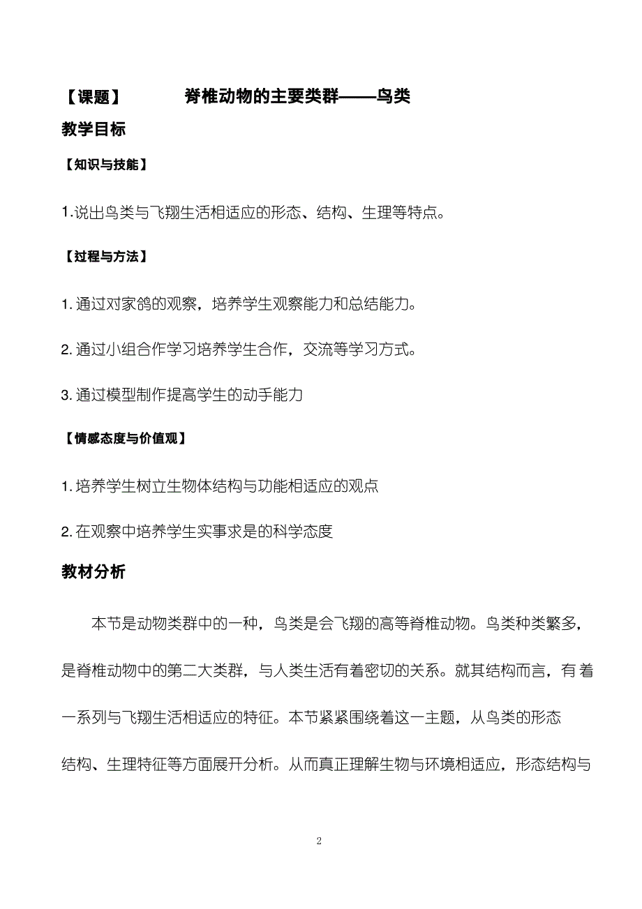 初中生物《鸟类》优质课教案、教学设计_第2页