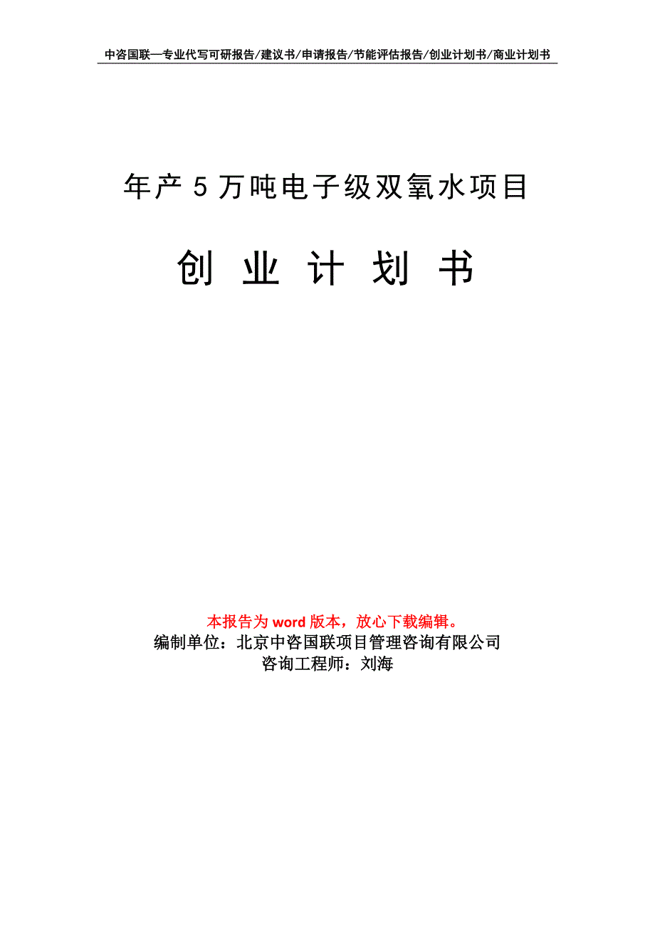 年产5万吨电子级双氧水项目创业计划书写作模板_第1页