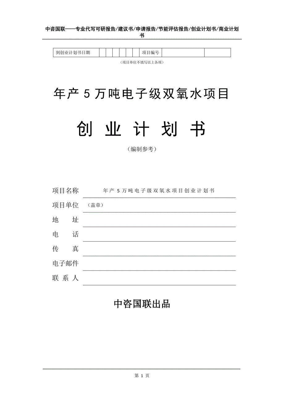 年产5万吨电子级双氧水项目创业计划书写作模板_第2页