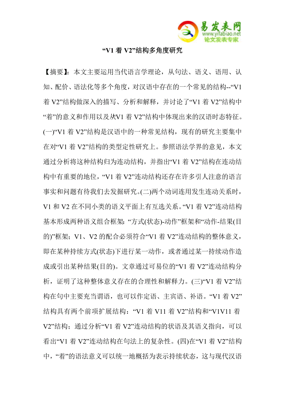 “V1着V2”结构多角度研究_第1页