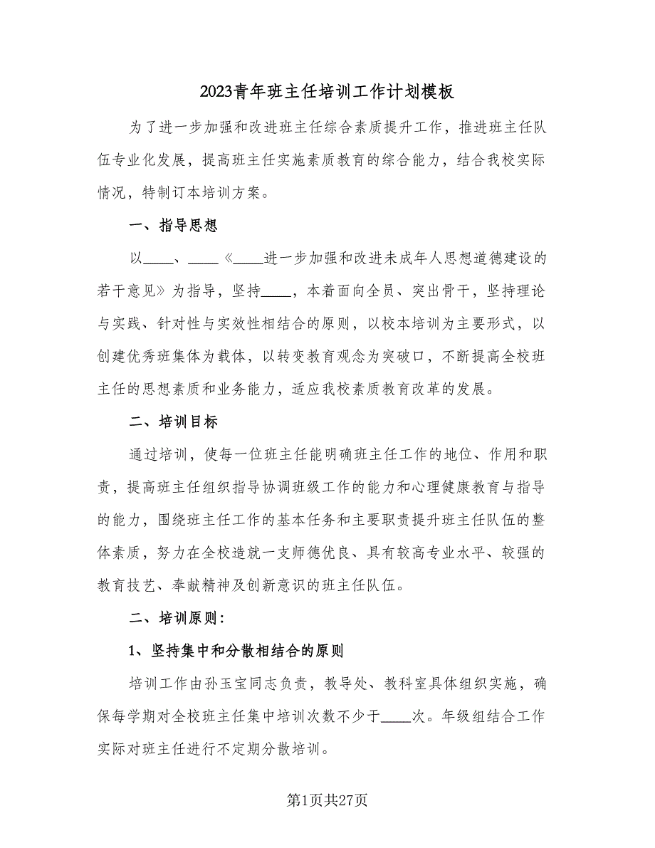 2023青年班主任培训工作计划模板（六篇）_第1页