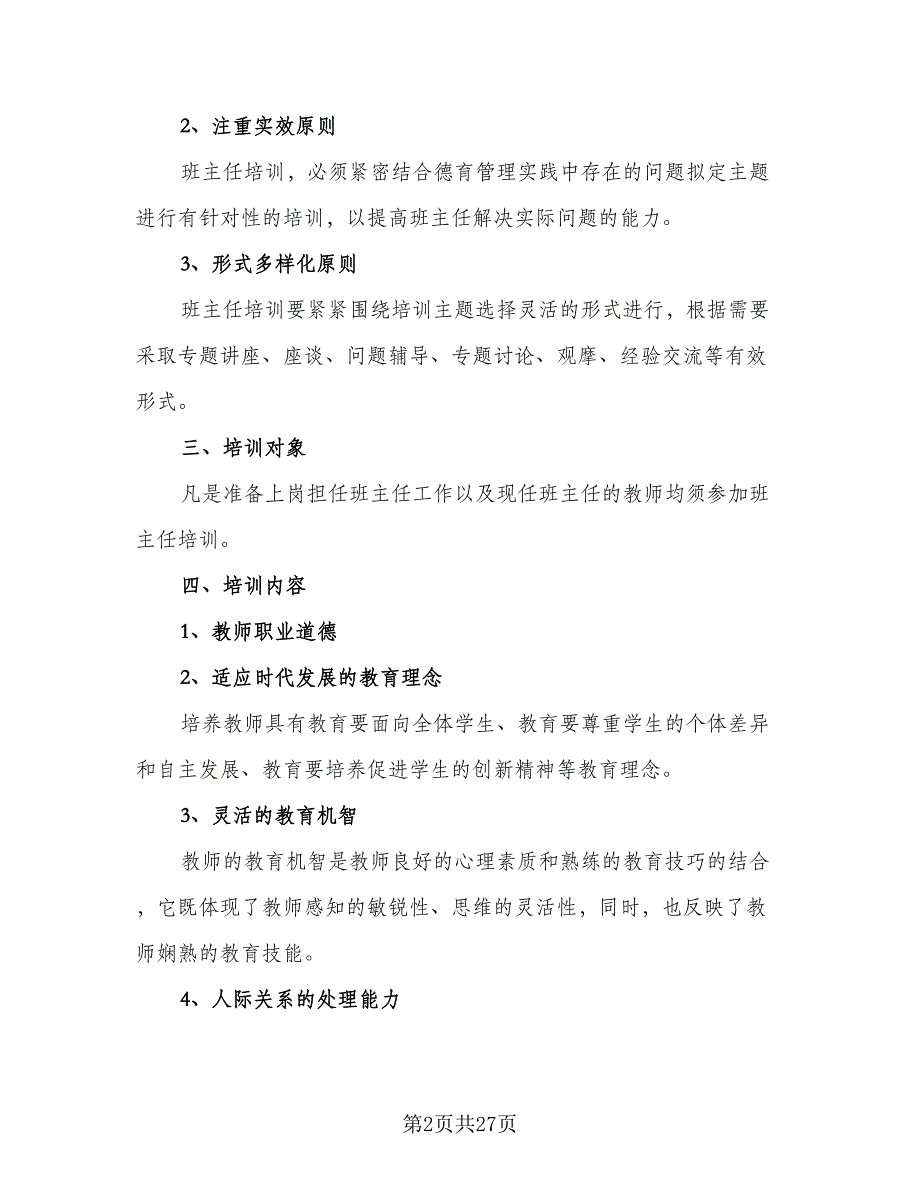 2023青年班主任培训工作计划模板（六篇）_第2页