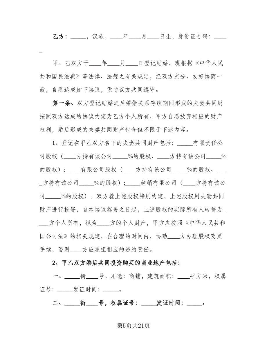 婚内离婚协议律师版（11篇）.doc_第5页