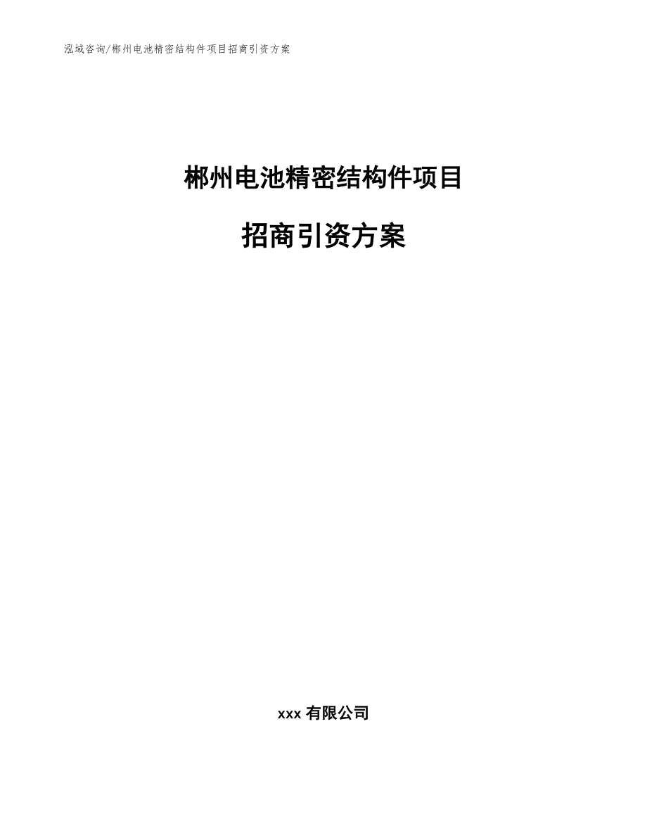 郴州电池精密结构件项目招商引资方案范文_第1页