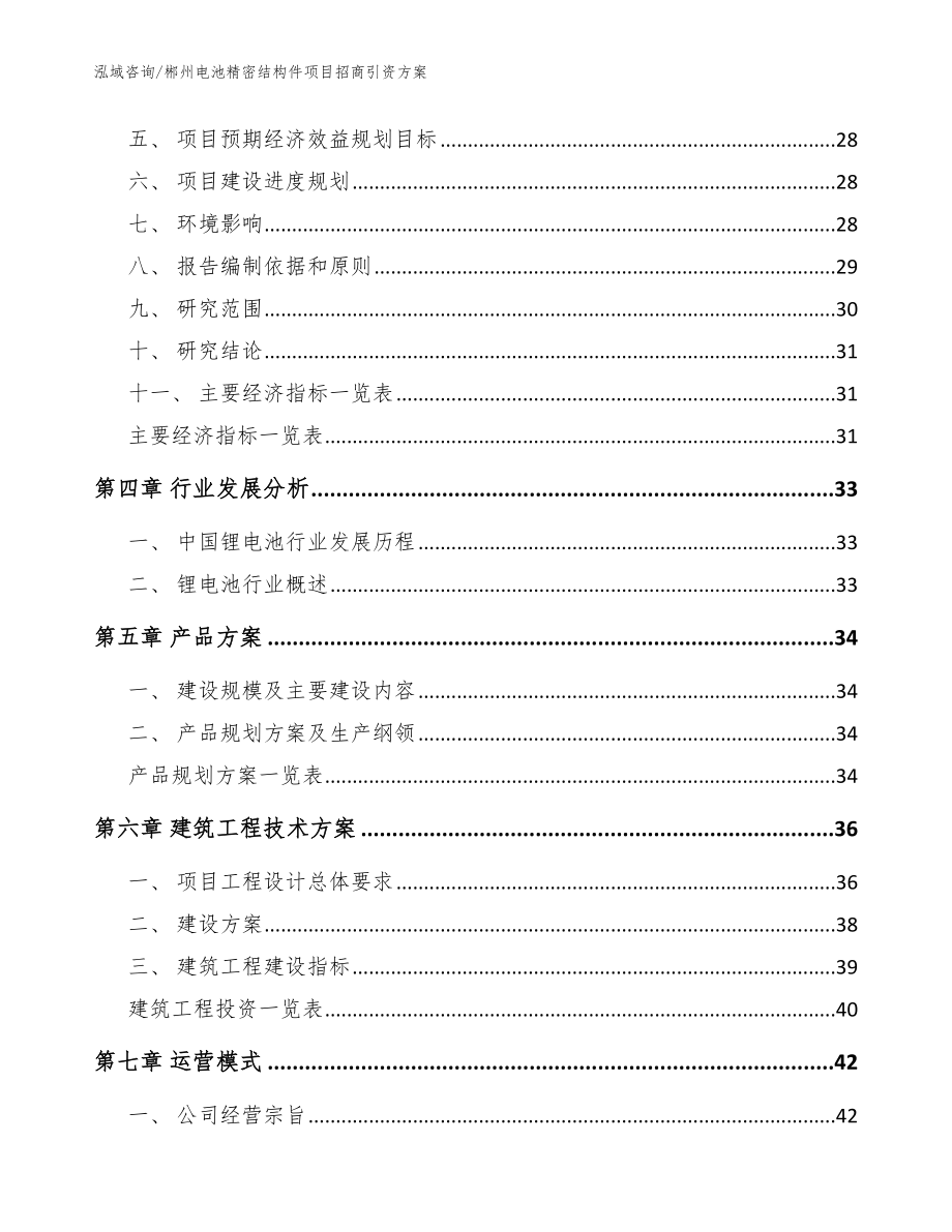 郴州电池精密结构件项目招商引资方案范文_第3页