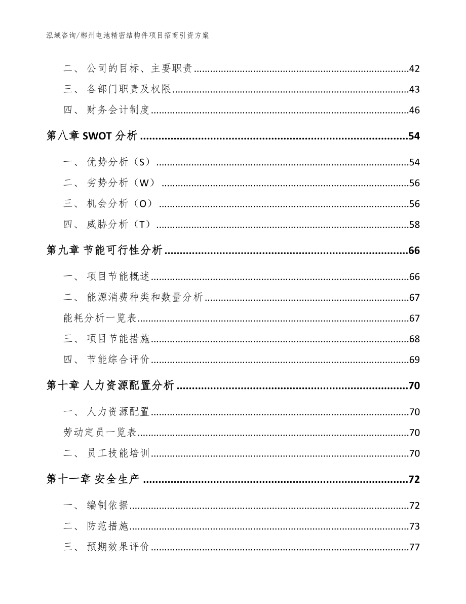 郴州电池精密结构件项目招商引资方案范文_第4页