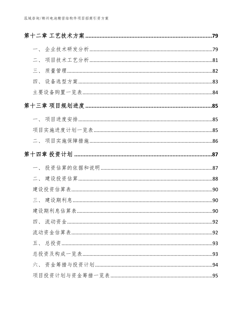 郴州电池精密结构件项目招商引资方案范文_第5页