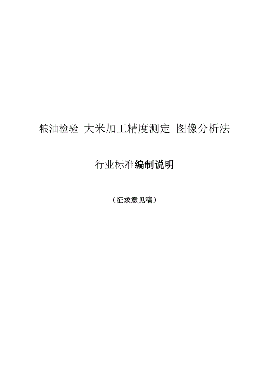 粮油检验 大米加工精度检验 图像分析法编制说明(征求意见稿）_第1页