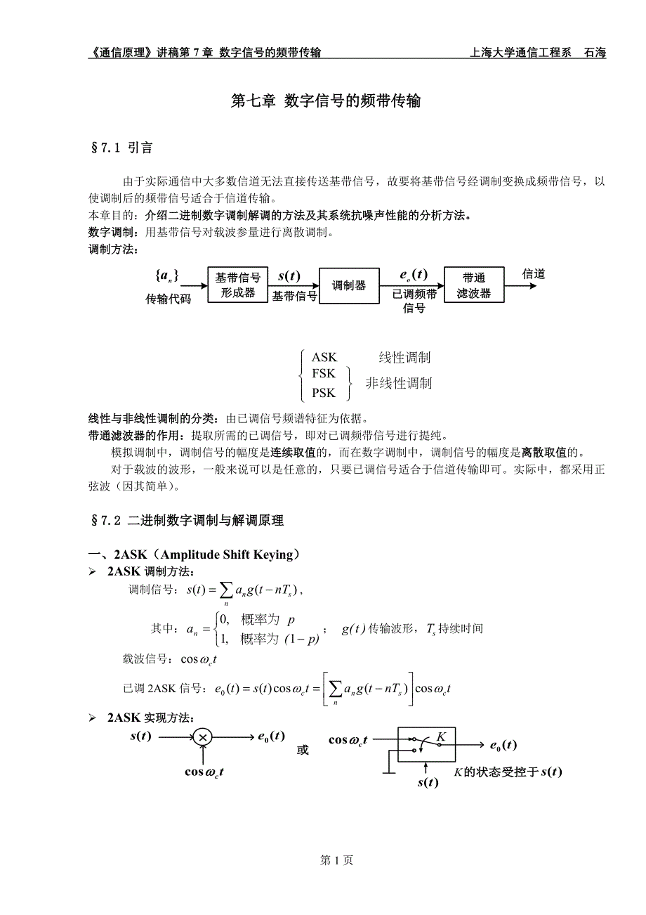 第7章 数字频带传输系统.doc_第1页