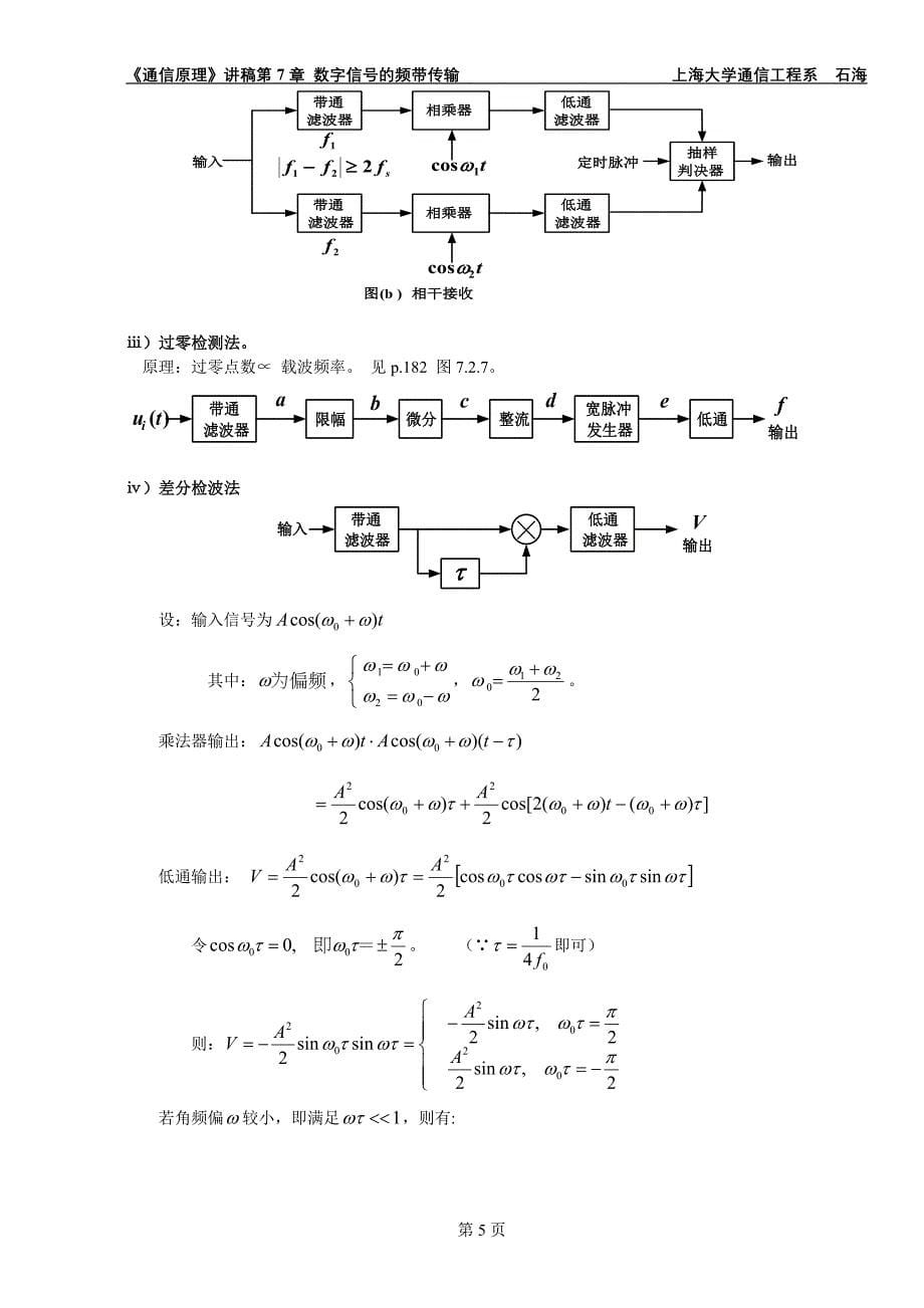 第7章 数字频带传输系统.doc_第5页