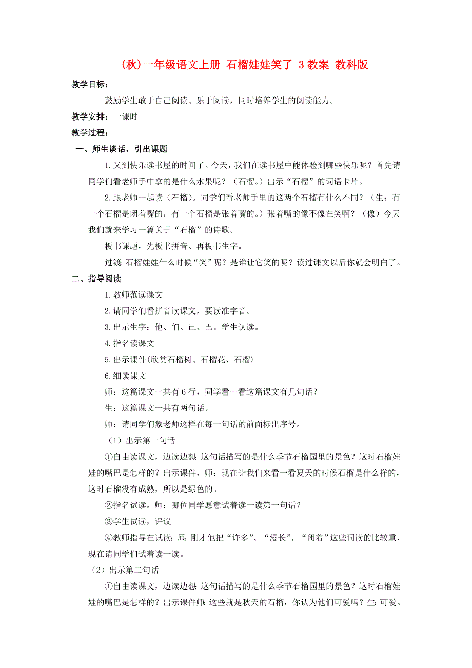 (秋)一年级语文上册 石榴娃娃笑了 3教案 教科版_第1页