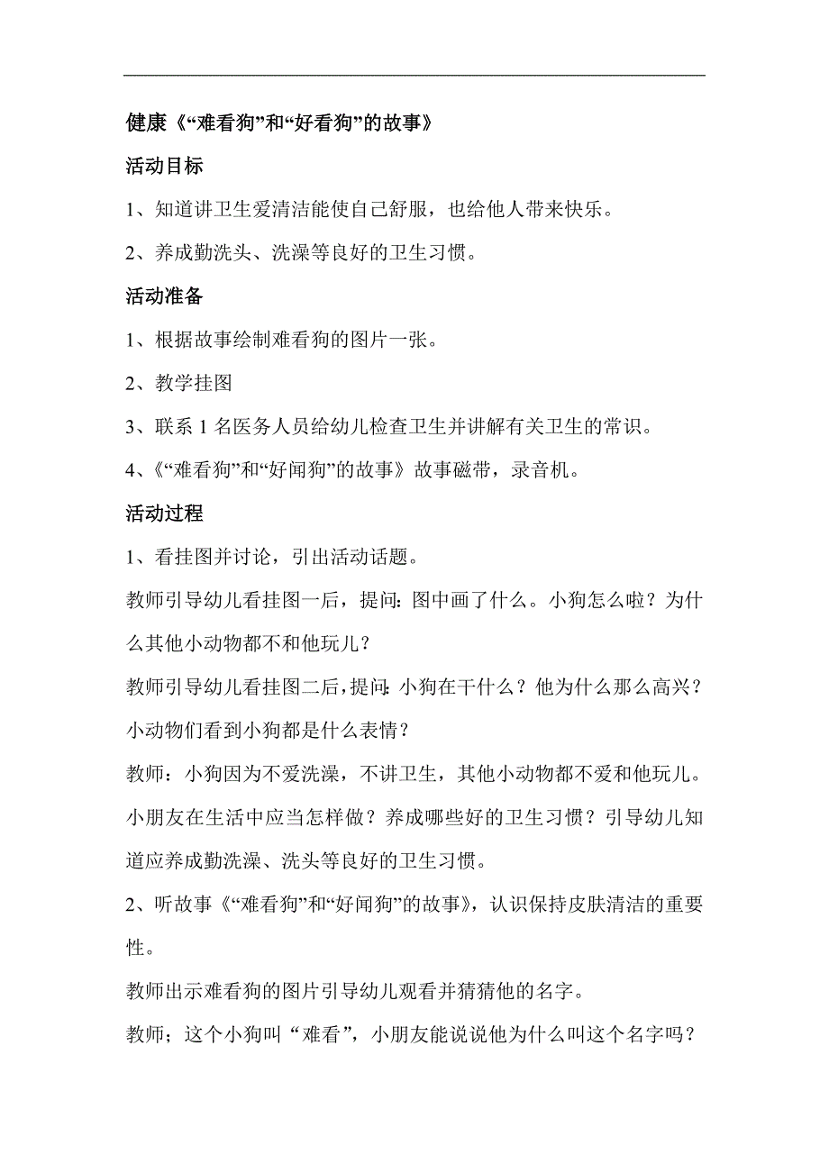 健康《“难看狗”和“好看狗”的故事》_第1页