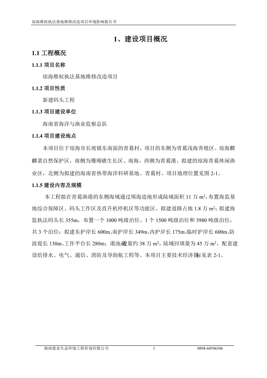 琼海维权执法基地维修改造项目环境影响报告书简本.doc_第3页