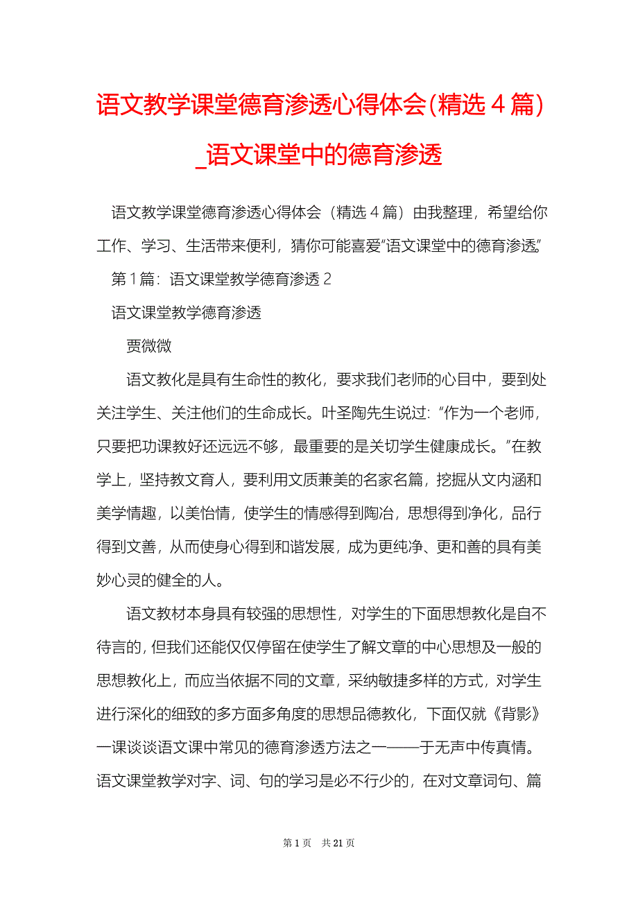 语文教学课堂德育渗透心得体会精选4篇语文课堂中的德育渗透_第1页