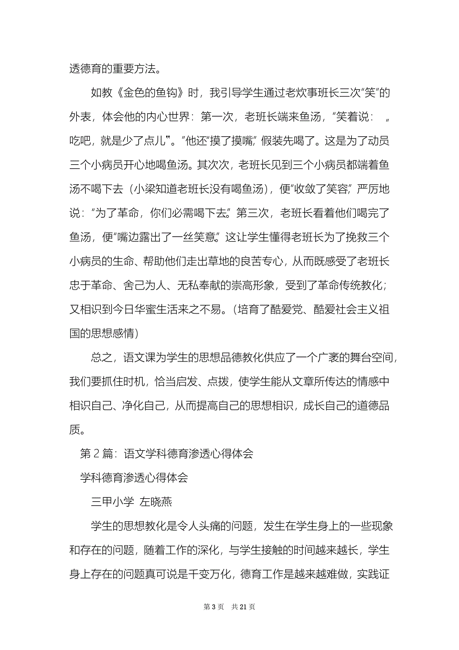 语文教学课堂德育渗透心得体会精选4篇语文课堂中的德育渗透_第3页