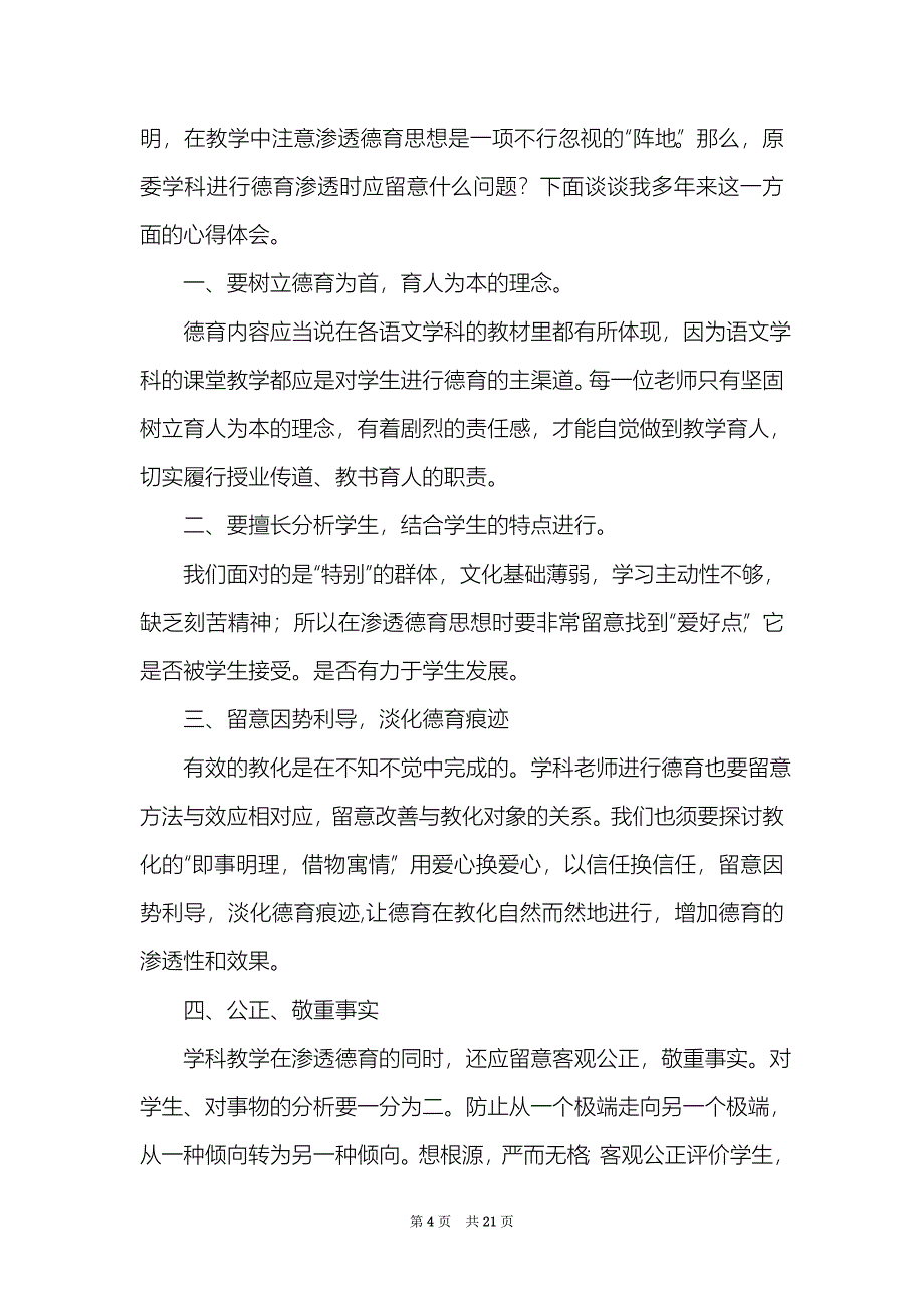 语文教学课堂德育渗透心得体会精选4篇语文课堂中的德育渗透_第4页