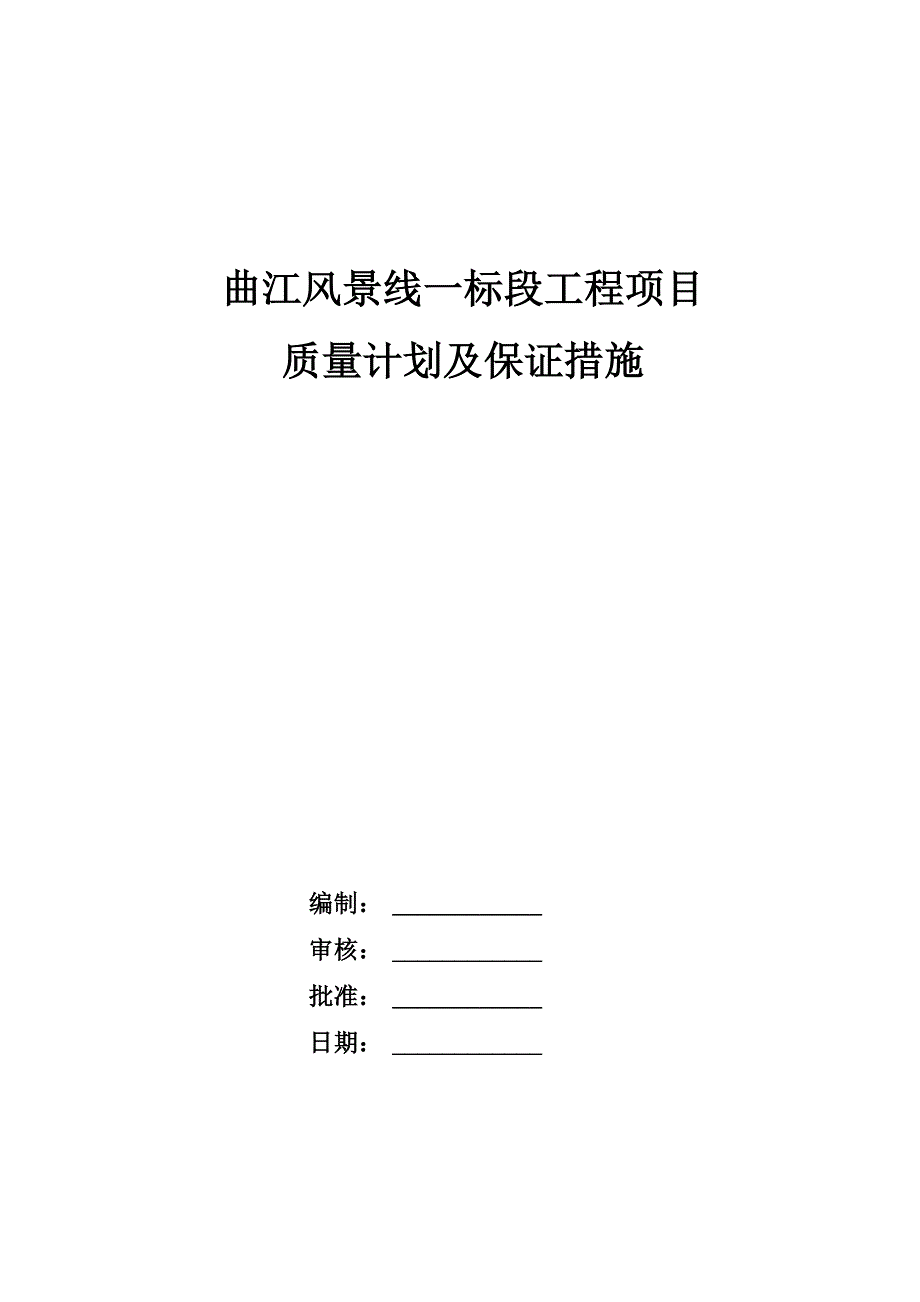 工程质量目标、计划及保证措施_第1页